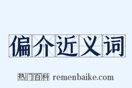 偏介近义词是什么意思的图片